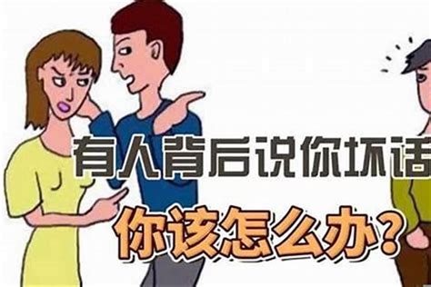 对付小人的方法